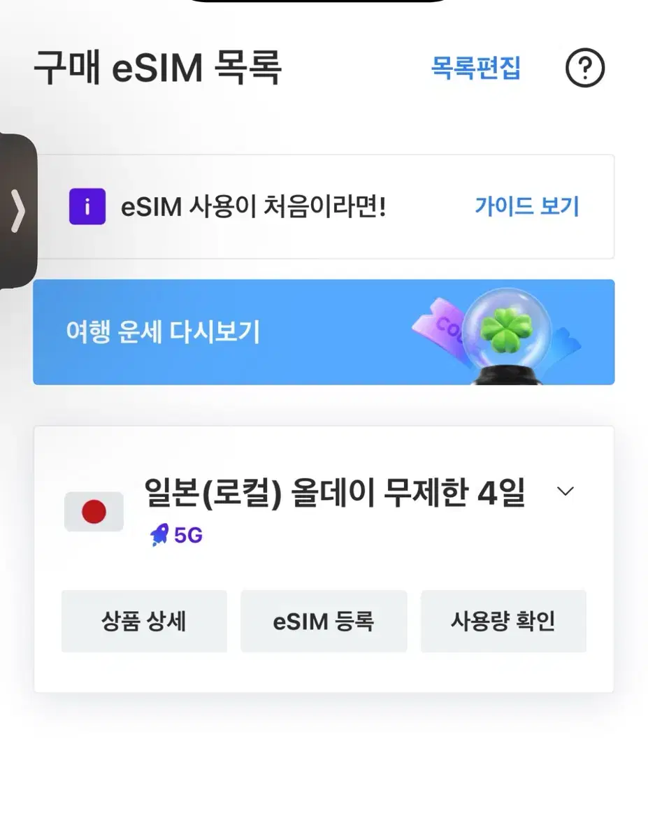 eSIM 일본 (로컬) 올데이 데이터 무제한 4일